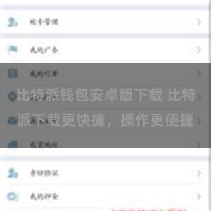 比特派钱包安卓版下载 比特派下载更快捷，操作更便捷