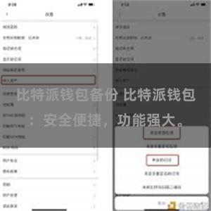 比特派钱包备份 比特派钱包：安全便捷，功能强大。