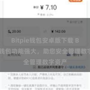 Bitpie钱包安卓版下载 Bitpie钱包功能强大，助您安全管理数字资产