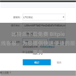 比特派下载免费 Bitpie在线客服，为您提供快速便捷的服务