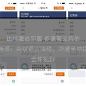 比特派最新版 多语言支持的比特派：突破语言障碍，跨越全球视野
