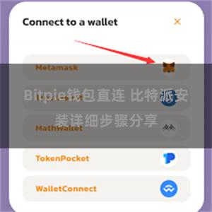 Bitpie钱包直连 比特派安装详细步骤分享