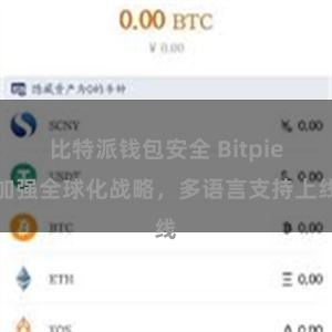 比特派钱包安全 Bitpie加强全球化战略，多语言支持上线