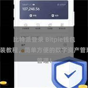 比特派登录 Bitpie钱包安装教程，简单方便的数字资产管理！
