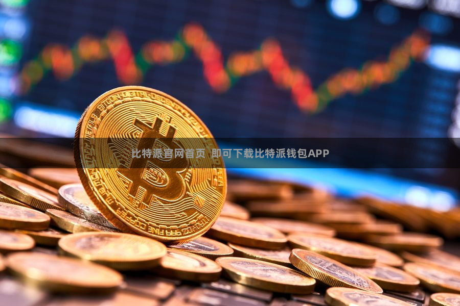 比特派官网首页  即可下载比特派钱包APP