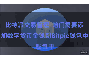 比特派交易管理  咱们需要添加数字货币金钱到Bitpie钱包中