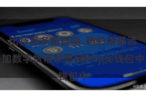 比特派多链管理  咱们需要添加数字货币钞票到Bitpie钱包中