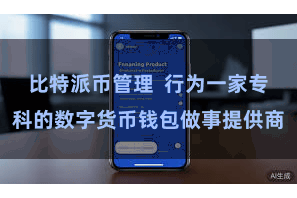 比特派币管理  行为一家专科的数字货币钱包做事提供商