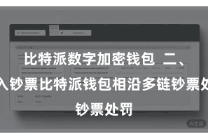 比特派数字加密钱包  二、导入钞票比特派钱包相沿多链钞票处罚