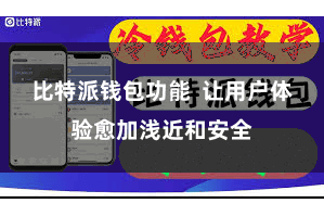 比特派钱包功能  让用户体验愈加浅近和安全