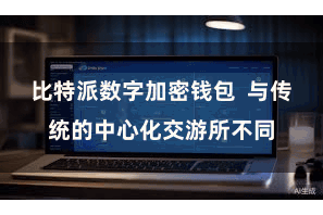 比特派数字加密钱包 与传统的中心化交游所不同