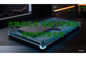 比特派安卓 保证了钞票的透明性和安全性