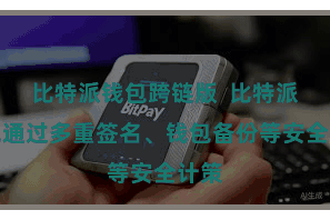 比特派钱包跨链版  比特派钱包通过多重签名、钱包备份等安全计策