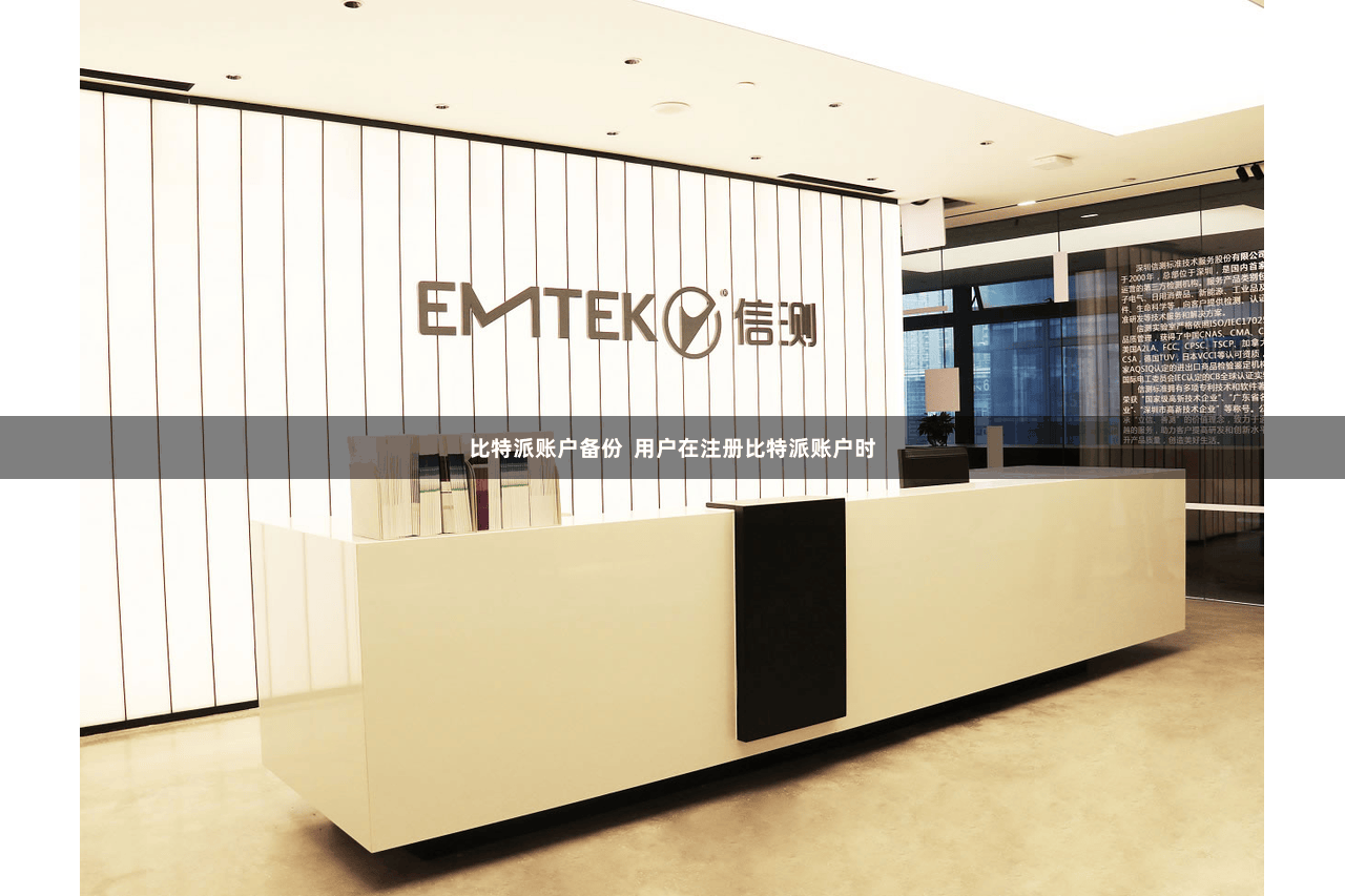 比特派账户备份  用户在注册比特派账户时