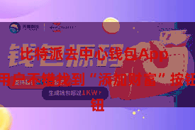 比特派去中心钱包App  用户不错找到“添加财富”按钮