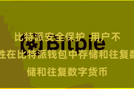 比特派安全保护  用户不错省心性在比特派钱包中存储和往复数字货币