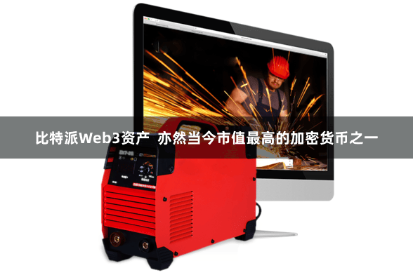 比特派Web3资产  亦然当今市值最高的加密货币之一