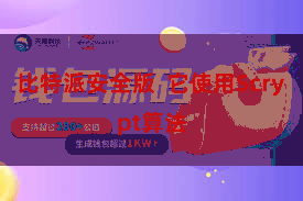 比特派安全版  它使用Scrypt算法