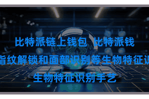 比特派链上钱包  比特派钱包支抓指纹解锁和面部识别等生物特征识别手艺