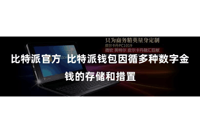 比特派官方  比特派钱包因循多种数字金钱的存储和措置