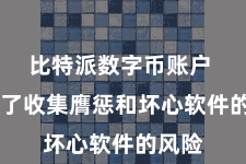 比特派数字币账户  幸免了收集膺惩和坏心软件的风险
